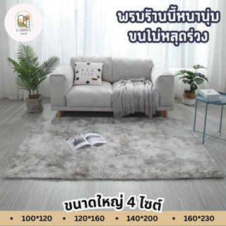 ลดล้างสต็อค พรม พรมปูพื้น 160*230 ผืนใหญ่ พรมนุ่ม พรมใหญ่ พรมห้องนอน พรมขนยาว พรมแต่งบ้าน หลายขนาด ขนนิ่ม ราคาถูกที่สุด