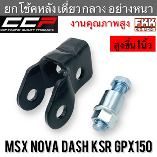 ตัวยกโช้คหลัง เดี่ยว กลาง อย่างหนา MSX Nova Dash Sonic KSR GPX150 งานคุณภาพ CCP-Racing สูงขึ้น 1 นิ้ว พร้อมน็อตติดตั้ง