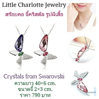 สร้อยคอ จี้คริสตัล Crystals from Swarovski รูปผีเสื้อ