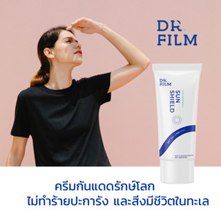 กันแดดรักษ์โลก DR.FILM®  Eco Friendly SUN SHIELD SPF 50+  PA++++ เที่ยวทะเล ดำน้ำ ว่ายน้ำดูปะการัง ปกป้องผิว ปกป้องทะเล