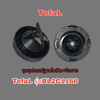 อุปกรณ์ชุดฐานใบมีด+ซีลยาง เครื่องปั่นอเนกประสงค์ TefaL สินค้าเฉพาะรุ่น BL2C1166 สินค้าแบรนด์แท้100%