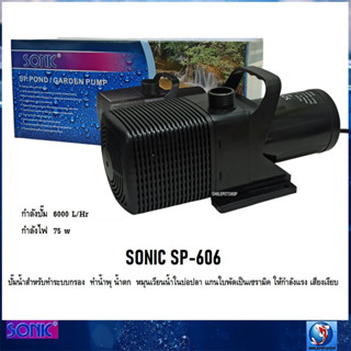 SONIC SP-606 (ปั๊มน้ำสำหรับทำระบบกรอง น้ำพุ น้ำตก หมุนเวียนน้ำใน แกนใบพัดเป็นเซรามิค ความแรง 6000 L/Hr)