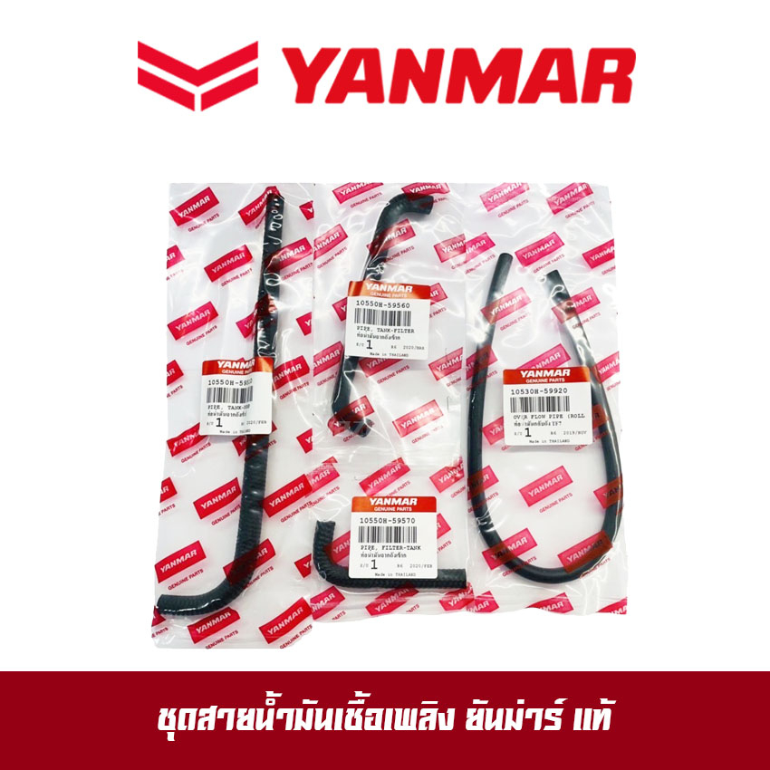ชุดสายน้ำมัน  สายน้ำมัน จ้าวโลก จ้าวพลัง TF75 TF85 TF105 TF115 ยันมาร์ แท้100%
