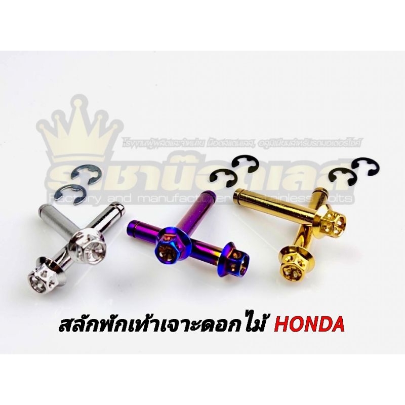 สลักพักเท้าหลัง+กิ๊บ เจาะดอกไม้ Honda,Yamaha(1ชุดได้4ชิ้น) สแตนเลส