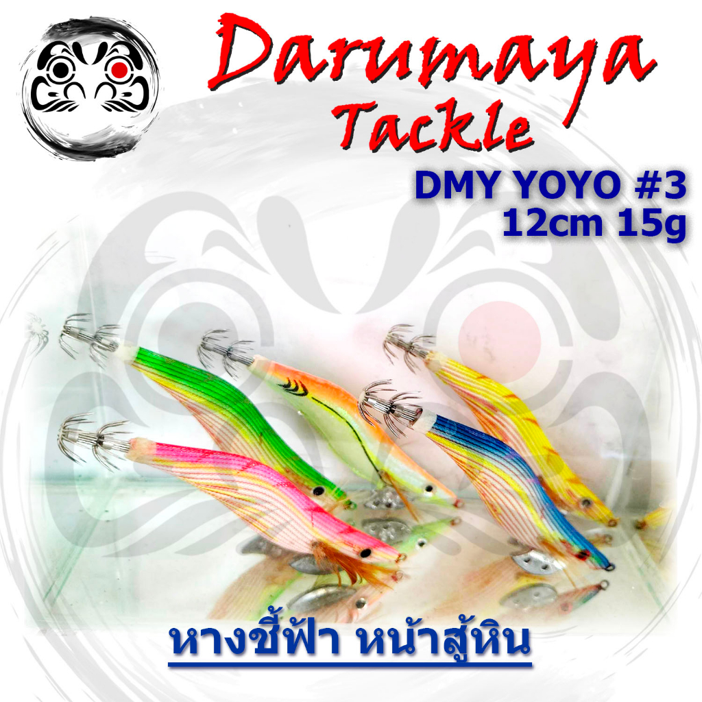 กุ้งปลอม DMY YoYo ขนาดเบอร์ 3 ความยาว 12 ซม. น้ำหนัก 15 กรัม หางชี้ฟ้า หน้าสู้หิน ทุกตัว