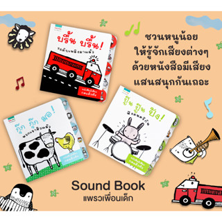 Sound book กุ๊ก กุ๊ก มอ! พวกเราหิวแล้ว | บรื้น บรื้น รถดับเพลิงมาแล้ว | ปู๊น ปู๊น ปัง! ฟังดนตรีกัน / Surya Sajnani แพรว