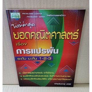 ยอดคณิตศาสตร์ เรื่อง การแปรผัน ระดับ ม.ต้น 1-2-3 / PBC