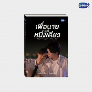 (พร้อมส่ง) นวนิยาย เพื่อนาย...แค่หนึ่งเดียว ปกนักแสดง NEVER LET ME GO NOVEL SECOND EDITION (THAI VERSION)