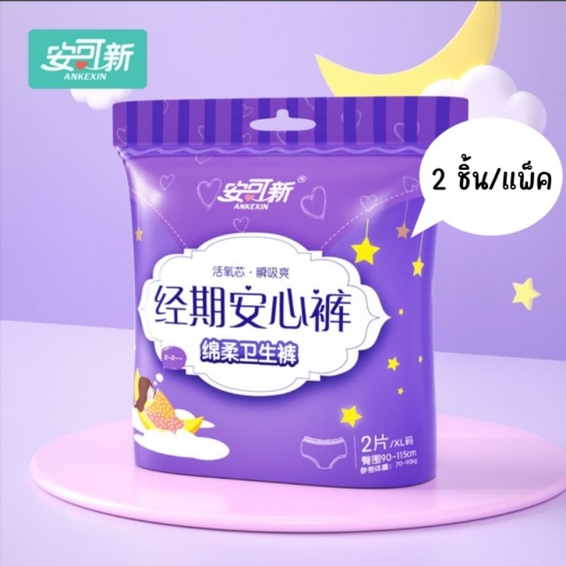 ถูกที่สุด !!พร้อมส่ง!!ผ้าอนามัยแบบกางเกง 1ห่อ = 2ชิ้น
