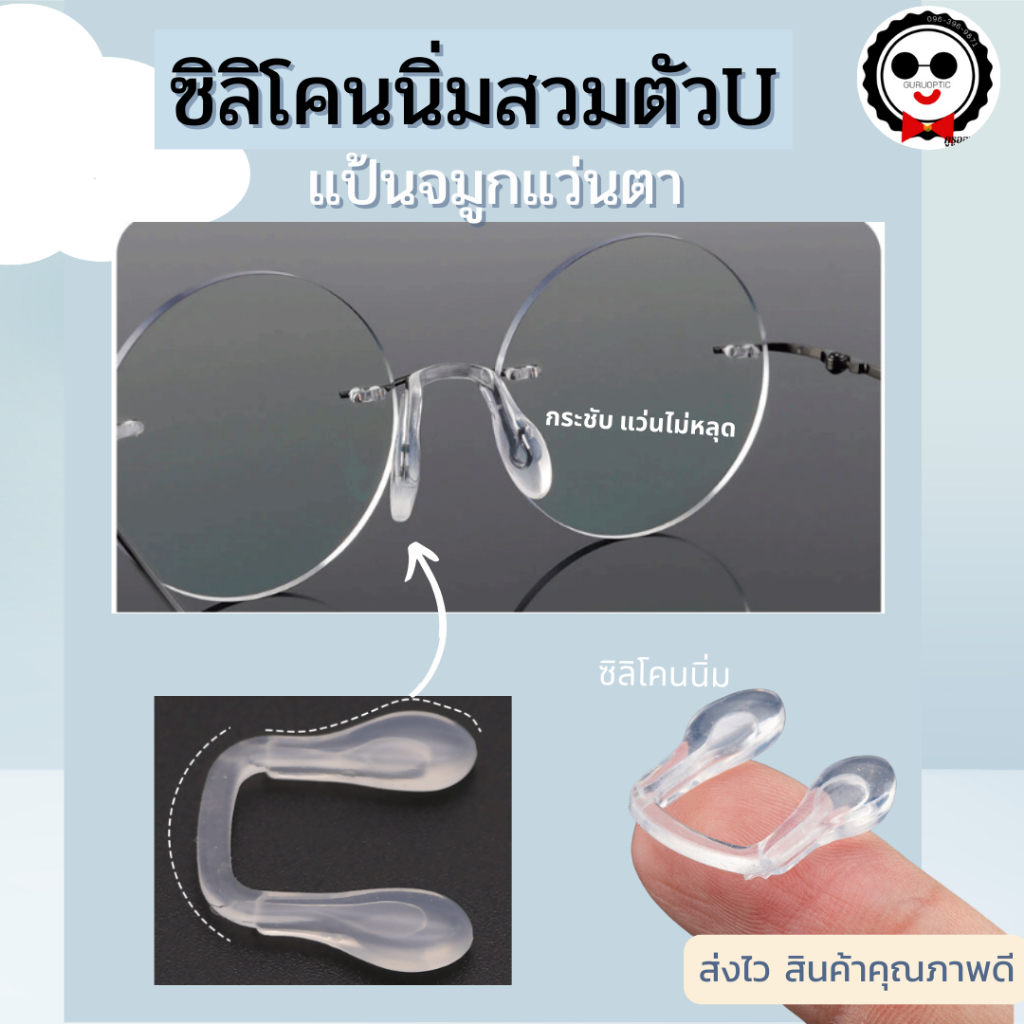 แป้นจมูกแว่นตา ซิลิโคนนิ่มตัวUใหม่ แบบสวมทับ