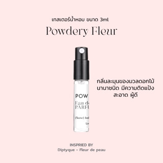 (Tester) เทสเตอร์น้ำหอม NEED กลิ่น Powdery Fleur ขนาด 3ml