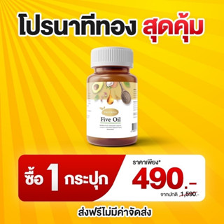 Protriva Five oil น้ำมันสกัด 5 ชนิด ไฟว์ออย 1 กระปุก 30 แคปซูล