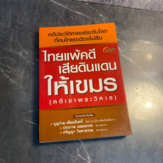 หนังสือ (มือสอง) ไทยแพ้คดี เสียดินแดนให้เขมร คดีเขาพระวิหาร - บุญร่วม เทียมจันทร์, ประภาส เฉลยมรรค, ศรัญญา วิชชาธรรม