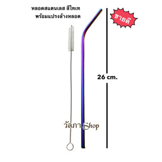 หลอดสแตนเลส พร้อมแปรง หลอดไทเทสีรุ้ง แบบงอ