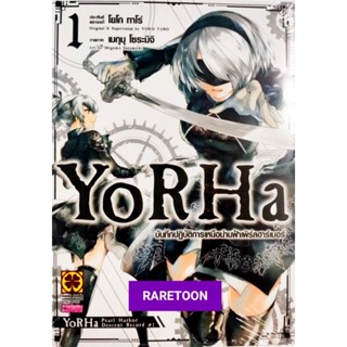 YorRHa จักวาล NieR:Automata เล่ม 1