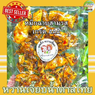 หมึกฉาบสามรส 200 กรัม อร่อยมาก สูตรต้นตำรับ