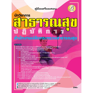 คู่มือสอบนักวิชาการสาธารณสุขปฏิบัติการ สำนักงานปลัดกระทรวงสาธารณสุข ปี 66 BB-295