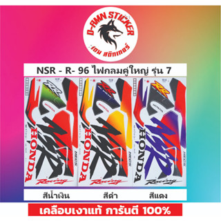 🟦สติ๊กเกอร์🔥💥NSR -R- 96 ((ไฟกลมคู่ใหญ่)) รุ่น 7📌📌