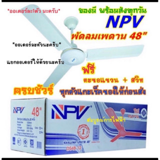 ราคาพัดลมเพดาน 48\"  NPV   DS48-12