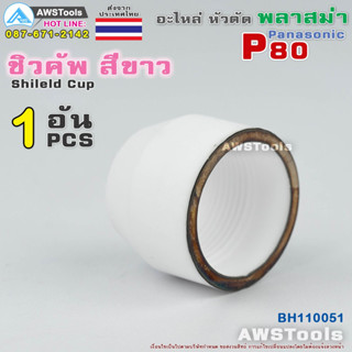 P80 ชิวคับ Silver-Gilt จำนวน 1 ชิ้น สีขาว อะไหล่หัวตัดพลาสม่า P80 Shield cup PLASMA Panasonic