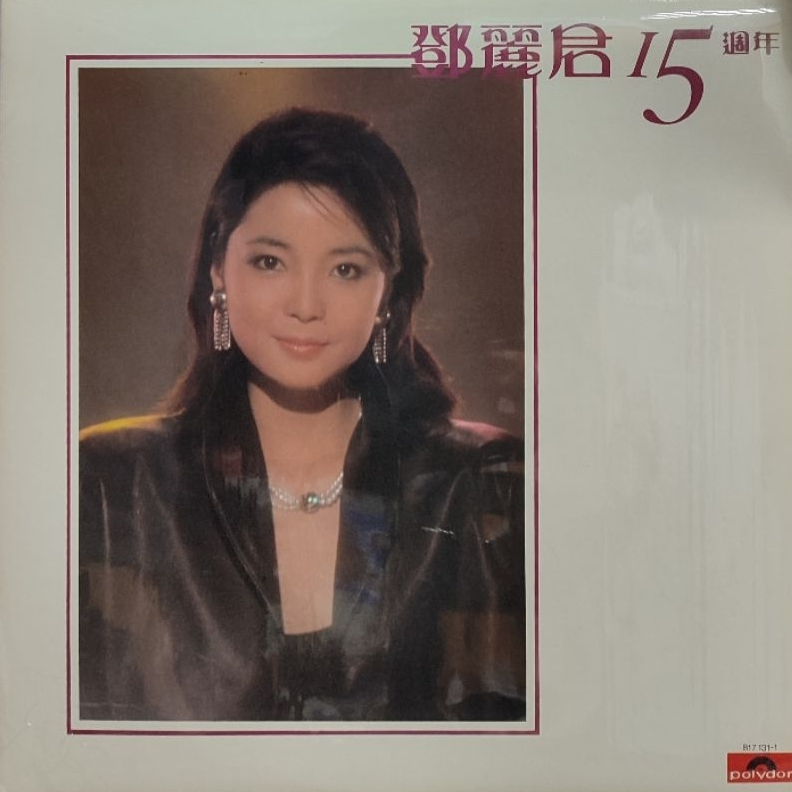 แผ่นเสียง TERESA TENG (เติ้ง ลี่ จวิน) "1st Press / LP / Vinyl"