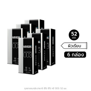 Hayashi 003 ถุงยางอนามัย ฮายาชิ แบบบางพิเศษ ขนาด 52 มม. บาง 0.03 มม. (กล่อง 10 ชิ้น) 1 แพ็ค