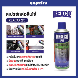 น้ำยาหล่อลื่นโซ่ น้ำมันหล่อลื่นโซ่ สเปรย์หล่อลื่นโซ่ Rexco 25 มาตรฐาน MSDS นำเข้าจาก USA High Performance Chain Lube