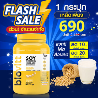 [ขายดี!!!] biovitt SOY PROTEIN ISOLATE เวย์ซอยโปรตีน ถั่วเหลือง เพิ่มกล้ามเนื้อ ลดไขมัน คุมหิว แพ้ WHEY ทานได้ | 907g.