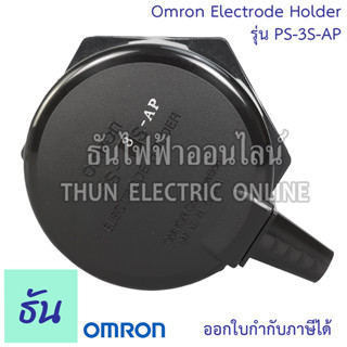 Omron Electrode Holder รุ่น PS-3S-AP ตัวยึดอิเล็กโทรด กะโหลกสำหรับก้านวัดระดับน้ำ  สวิทช์ควบคุมระดับน้ำอัตโนมัติ สวิทช์ตัดต่ออัตโนมัติตามระดับน้ำ  ธันไฟฟ้า