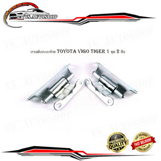 บานพับกะบะท้าย บานพับท้าย โตโยต้า วีโก้ ไทเกอร์  toyota vigo tiger 1 ชุด 2 ชิ้น