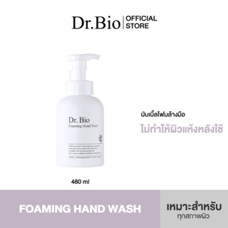 DR.BIO FOAMING HAND WASH 480M โฟมล้างมือเพิ่มความชุ่มชื้น