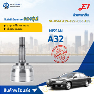 🚘E1 หัวเพลาขับ NI-051A (NI-123A) NISSAN A32 A29-F27-O56 ABS  จำนวน 1 ตัว🚘