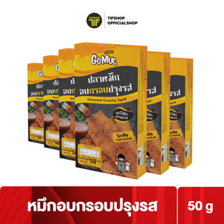 [แพ็คสุดคุ้ม 6 กล่อง] GoMuc โกหมึก หมึกอบกรอบปรุงรส 50 กรัม Seasoned Crunchy Squid