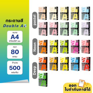 Double A กระดาษสี สีพาสเทล สีเข้ม สีนีออน ขนาด A4 หนา 80/75 แกรม 500 แผ่น