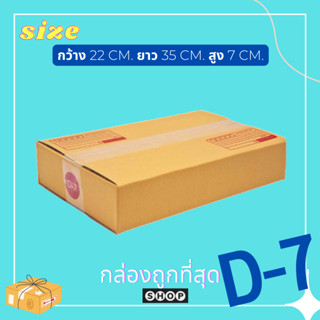 D-7 แพ็ค 20 ใบ กล่องเบอร์ D-7 กล่องพัสดุ แบบพิมพ์ กล่องไปรษณีย์ กล่องไปรษณีย์ฝาชน ราคาโรงงาน