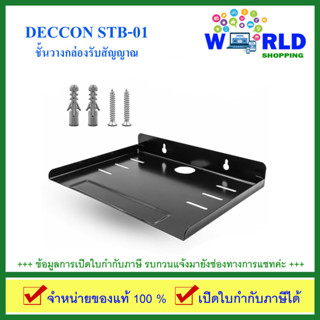 Deccon ชั้นวางกล่องรับสัญญาณ STB-01