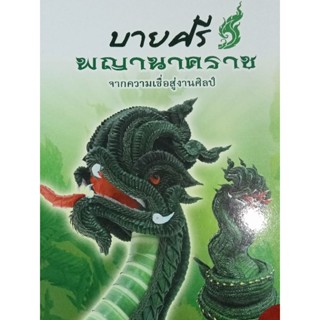 หนังสือบายศรีพญานาคราช