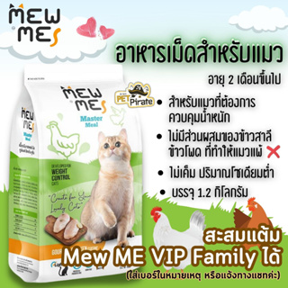 MEW ME อาหารเม็ดสำหรับแมวอายุ 2 เดือนขึ้นไป สูตรไก่ แมวที่การควบคุมน้ำหนัก 1.2 kg