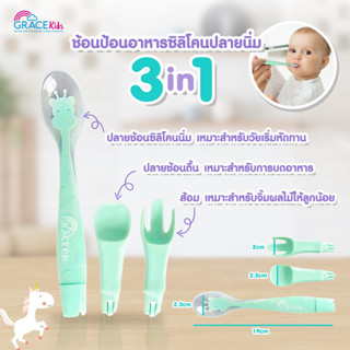 Grace Kids เกรซคิดส์ช้อนป้อนอาหารซิลิโคน 3 ฟังก์ชั่น พร้อมกล่องเก็บ