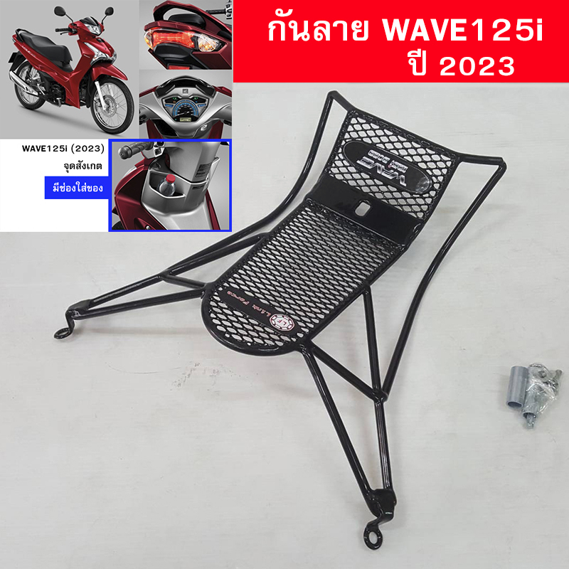 กันลาย เวฟ WAVE125i led ปี 2023-2026