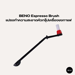 [ ใช้โค้ด AQVRWS ลดเพิ่ม 130.- ] BENO แปรงทำความสะอาดหัวกรุ๊ปเครื่องชงกาแฟ Espressoo brush