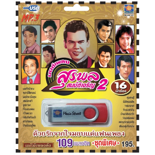 เพลงลูกทุ่ง USB- MP.3 ชุดสุรพล2 #  เพลงลูกทุ่งไทย  ภาษาไทย เสียงดี  เสียงไพเราะ