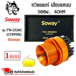 ทวิตเตอร์เสียงแหลมติดรถยนต์ SOWAY รุ่น TW-2526C (COPPER) สีทองแดง ลำโพงเสียงแหลมเฟสปลั๊ก ชัด ใส พุ่งไกล (ราคาต่อดอก)