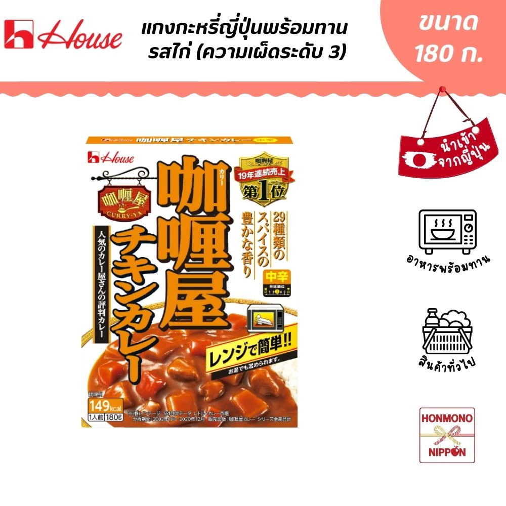 เฮ้าส์ ฟู้ดส์ แกงกะหรี่ญี่ปุ่นพร้อมทาน รสไก่ ขนาด 180 กรัม - House Foods Curry YaInstant Chicken