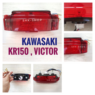 (606) ชุดไฟท้าย KAWASAKI KR150 , VICTOR - คาวาซากิ เคอาร์150 , วิคเตอร์ ไฟท้าย มอเตอร์ไซค์