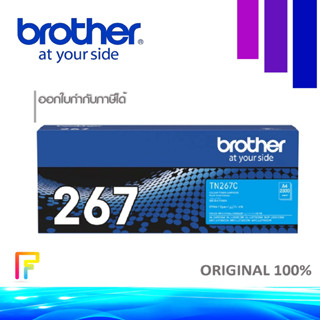 Brother TN-267 Cyan หมึกพิมพ์ปริ้นท์เตอร์ MFC-L3750CDW, MFC-L3735CDN, MFC-L3770CDW