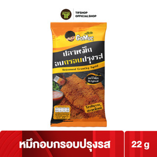 GoMuc โกหมึก หมึกอบกรอบปรุงรส 22 กรัม Seasoned Crunchy Squid