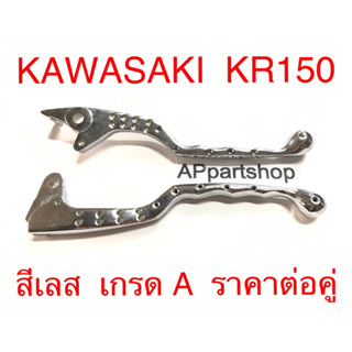 มือเบรค KR 150 มือคลัช KR150 สีเลส เกรดA (ปั๊ม KAWASAKI ที่มือเบรค) ราคาต่อคู่ มือเบรก KR150 มือครัช KR150