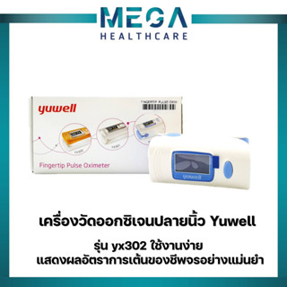 เครื่องวัดออกซิเจนปลายนิ้ว Yuwell รุ่น yx302 ใช้งานง่าย แสดงผลอัตราการเต้นของชีพจรอย่างแม่นยำ