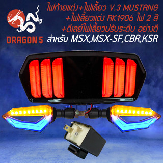 ไฟท้ายแต่ง V.3 ทรง MUSTANG +ไฟเลี้ยวแต่ง RK1906 ไฟ 2สี+ดีเลย์ไฟเลี้ยว ปรับระดับ อย่างดี สำหรับ MSX,MSX-SF,CB650F